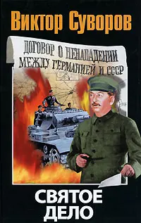 Обложка аудиокниги «Святое дело»