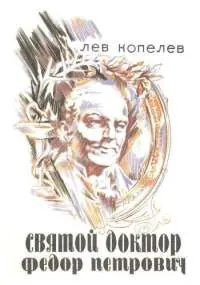 Обложка аудиокниги «Святой доктор Федор Петрович Гааз»