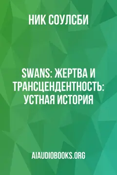 Обложка аудиокниги «Swans: Жертва и трансцендентность: Устная история»