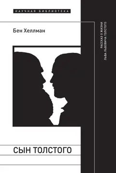 Обложка аудиокниги «Сын Толстого: рассказ о жизни Льва Львовича Толстого»
