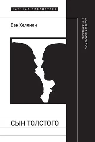 Обложка аудиокниги «Сын Толстого: рассказ о жизни Льва Львовича Толстого»