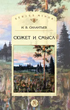 Обложка аудиокниги «Сюжет и смысл»