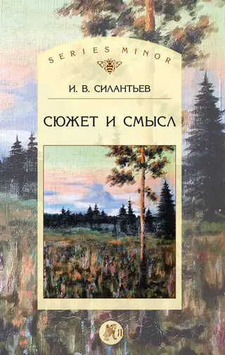 Обложка аудиокниги «Сюжет и смысл»
