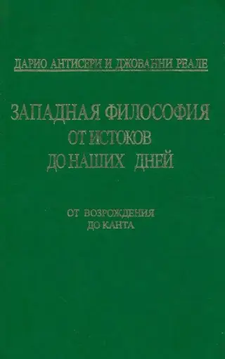 Обложка аудиокниги «Т. 3. От Возрождения до Канта. Ч2»