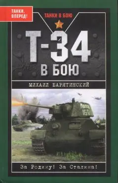 Обложка аудиокниги «Т-34 в бою»