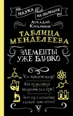 Обложка аудиокниги «Таблица Менделеева. Элементы уже близко»