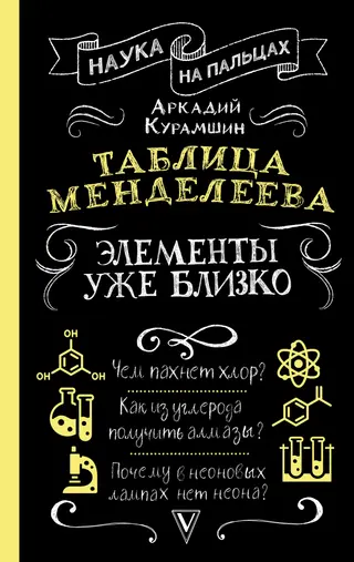 Обложка аудиокниги «Таблица Менделеева. Элементы уже близко»