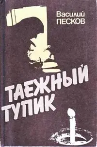 Обложка аудиокниги «Таежный тупик»