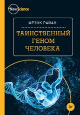 Обложка аудиокниги «Таинственный геном человека»