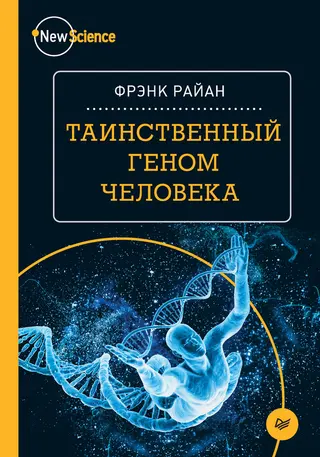 Обложка аудиокниги «Таинственный геном человека»