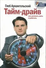 Обложка аудиокниги «Тайм-драйв. Как успевать жить и работать»