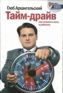 Обложка аудиокниги «Тайм-драйв. Как успевать жить и работать»
