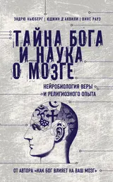 Обложка аудиокниги «Тайна Бога и наука о мозге. Нейробиология веры и религиозного опыта»