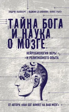Обложка аудиокниги «Тайна Бога и наука о мозге. Нейробиология веры и религиозного опыта»