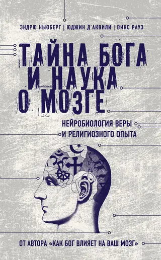Обложка аудиокниги «Тайна Бога и наука о мозге. Нейробиология веры и религиозного опыта»