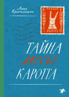 Обложка аудиокниги «Тайна месье Каротта»