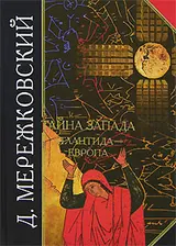 Обложка аудиокниги «Тайна Запада. Атлантида – Европа»