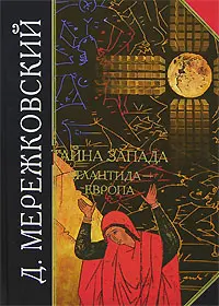 Обложка аудиокниги «Тайна Запада. Атлантида – Европа»
