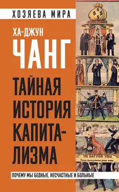 Обложка аудиокниги «Тайная история капитализма. Почему мы бедные, несчастные и больные»