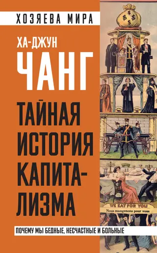 Обложка аудиокниги «Тайная история капитализма. Почему мы бедные, несчастные и больные»