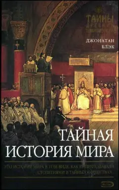 Обложка аудиокниги «Тайная история мира»
