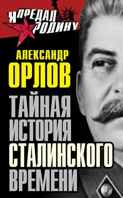 Обложка аудиокниги «Тайная история сталинского времени»