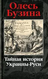 Обложка аудиокниги «Тайная история Украины-Руси»