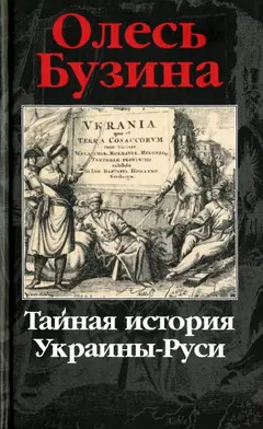 Обложка аудиокниги «Тайная история Украины-Руси»
