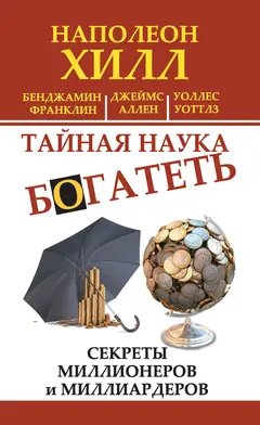 Обложка аудиокниги «Тайная наука богатеть. Секреты миллионеров и миллиардеров»