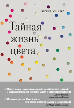 Обложка аудиокниги «Тайная жизнь цвета»