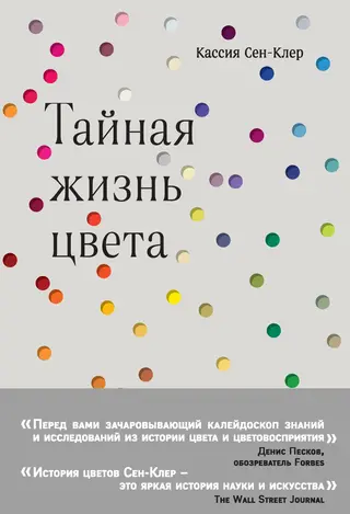 Обложка аудиокниги «Тайная жизнь цвета»