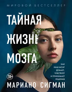 Обложка аудиокниги «Тайная жизнь мозга. Как наш мозг думает, чувствует и принимает решения»