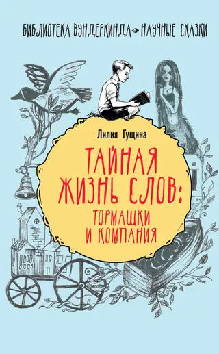 Обложка аудиокниги «Тайная жизнь слов: тормашки и компания»