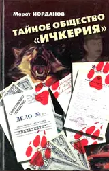 Обложка аудиокниги «Тайное общество Ичкерия»