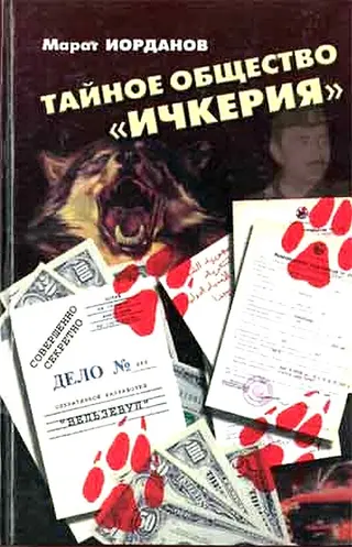 Обложка аудиокниги «Тайное общество Ичкерия»