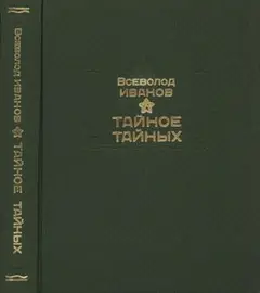 Обложка аудиокниги «Тайное тайных»