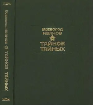 Обложка аудиокниги «Тайное тайных»