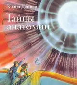Обложка аудиокниги «Тайны анатомии»