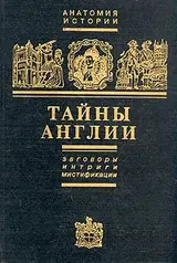 Обложка аудиокниги «Тайны Англии. Заговоры, интриги, мистификации»