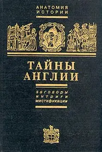 Обложка аудиокниги «Тайны Англии. Заговоры, интриги, мистификации»