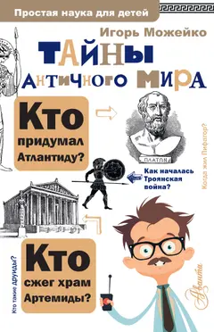 Обложка аудиокниги «Тайны античного мира»