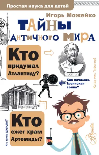 Обложка аудиокниги «Тайны античного мира»