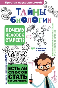 Обложка аудиокниги «Тайны биологии»