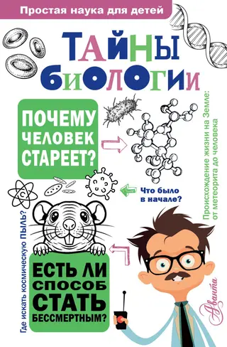 Обложка аудиокниги «Тайны биологии»