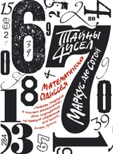 Обложка аудиокниги «Тайны чисел: Математическая одиссея»