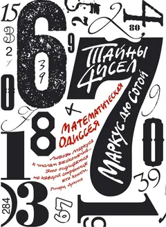 Обложка аудиокниги «Тайны чисел: Математическая одиссея»