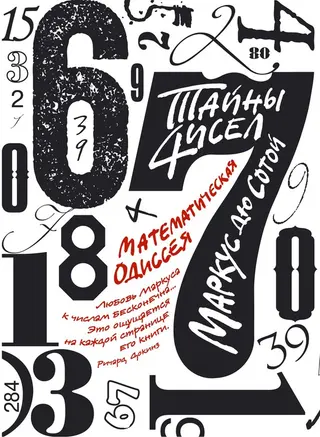 Обложка аудиокниги «Тайны чисел: Математическая одиссея»