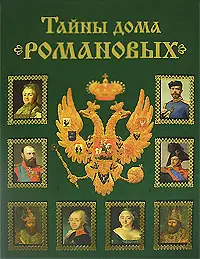 Обложка аудиокниги «Тайны дома Романовых»