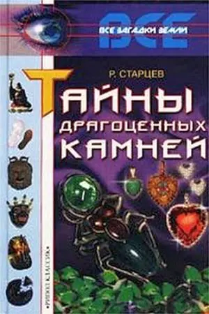 Обложка аудиокниги «Тайны драгоценных камней»