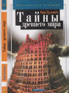 Обложка аудиокниги «Тайны древнего мира»